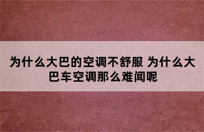 为什么大巴的空调不舒服 为什么大巴车空调那么难闻呢